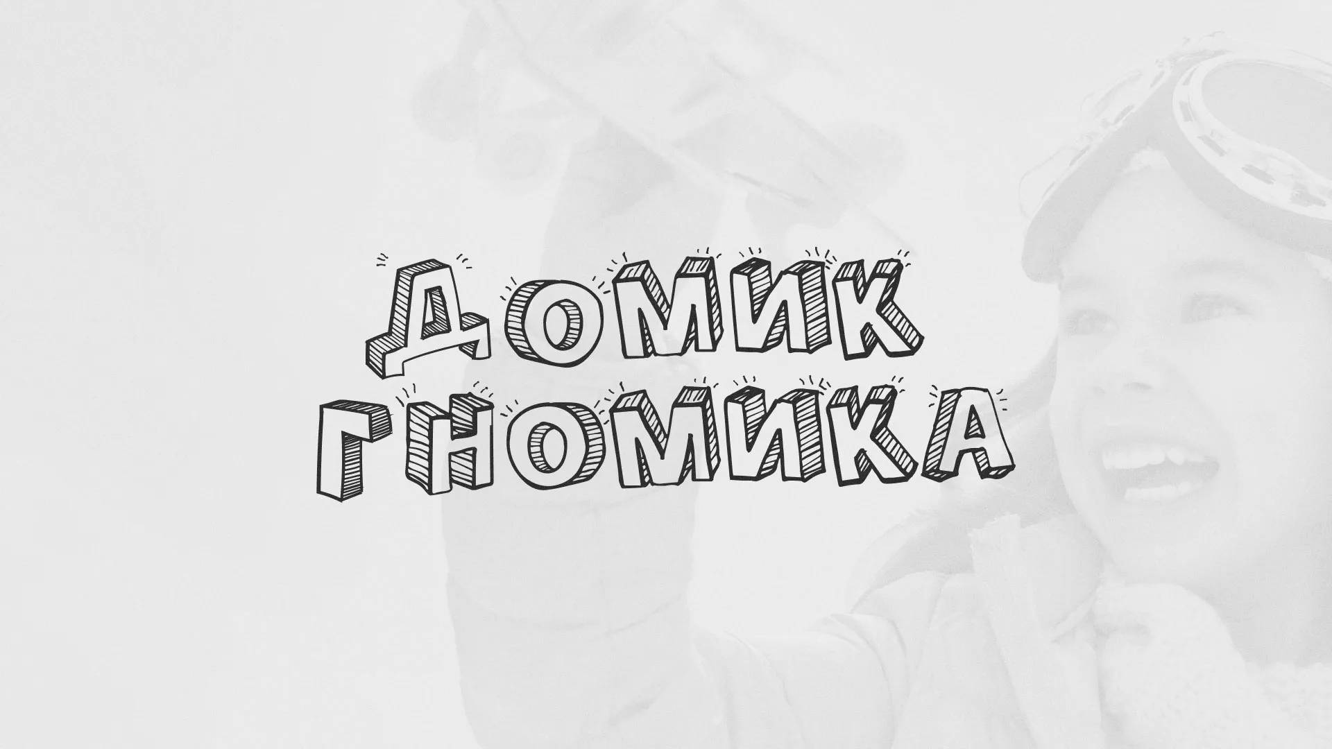 Разработка сайта детского активити-клуба «Домик гномика» в Курчатове